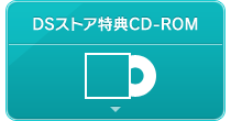DSストア特典CD-ROM